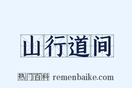 山行道间是什么意思的图片